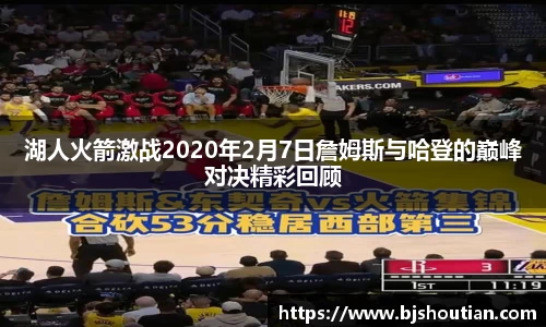 湖人火箭激战2020年2月7日詹姆斯与哈登的巅峰对决精彩回顾