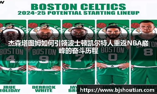 杰森塔图姆如何引领波士顿凯尔特人重返NBA巅峰的奋斗历程