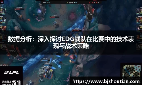 数据分析：深入探讨EDG战队在比赛中的技术表现与战术策略