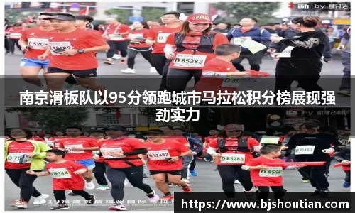南京滑板队以95分领跑城市马拉松积分榜展现强劲实力