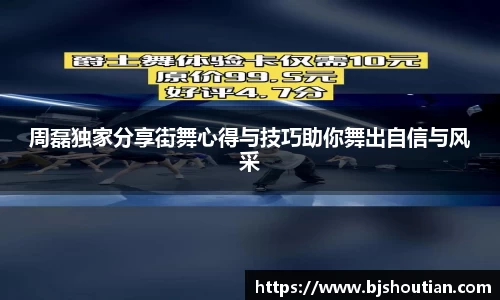 周磊独家分享街舞心得与技巧助你舞出自信与风采