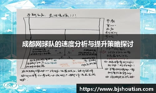 成都网球队的速度分析与提升策略探讨