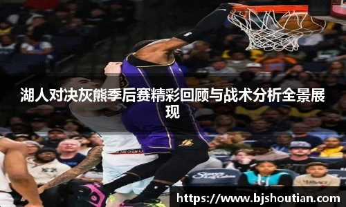 湖人对决灰熊季后赛精彩回顾与战术分析全景展现