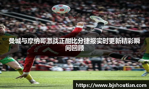 曼城与摩纳哥激战正酣比分捷报实时更新精彩瞬间回顾